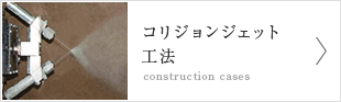 コリジョンジェット工法【construction cases】