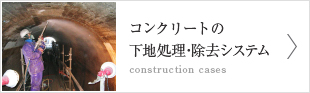 コンクリートの下地処理・除去システム【construction cases】