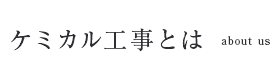 ケミカル工事とは