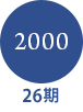 2000 26期