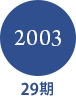 2003 29期
