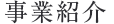 事業紹介