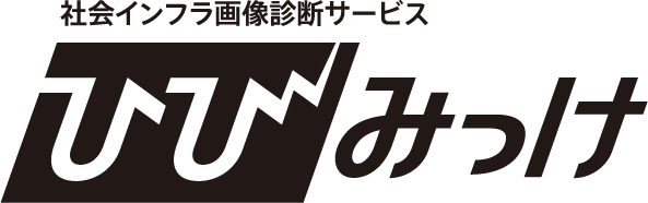 社会インフラ画像診断サービスひびみっけ