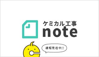ケミカル工事note