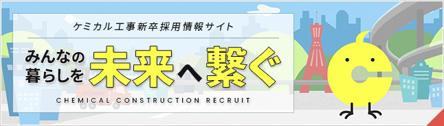 ケミカル工事採用情報サイト