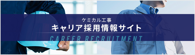 ケミカル工事中途採用情報サイト