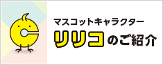 マスコットキャラクター　リリコのご紹介