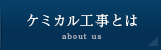 ケミカル工事とは