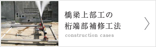 橋梁上部工の桁端部補修工法【construction cases】