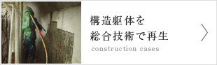 構造躯体を総合技術で再生【construction cases】