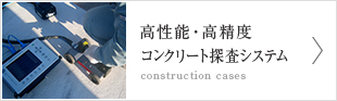 高性能・高精度コンクリート探査システム【construction cases】