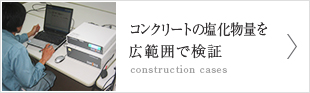 コンクリートの塩化物量を広範囲で検証【construction cases】