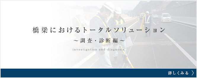 橋梁におけるトータルソリューション ～調査・診断編～【investigation and diagnosis】詳しくみる