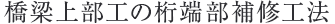 橋梁上部工の桁端部補修工法