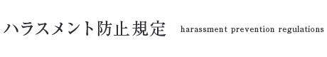 ハラスメント防止規定