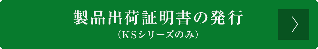 製品出荷証明書の発行