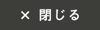 閉じる