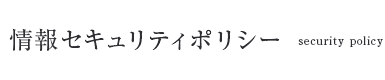 情報セキュリティポリシー