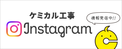ケミカル工事公式Instagram