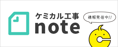 ケミカル工事公式note