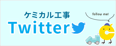 ケミカル工事公式Twitter