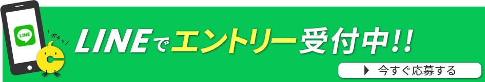 LINEでエントリー受付中