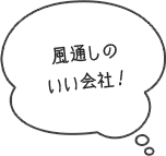 風通しのいい会社！