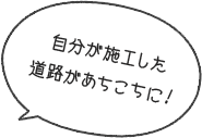 自分が施工した道路があちこちに！